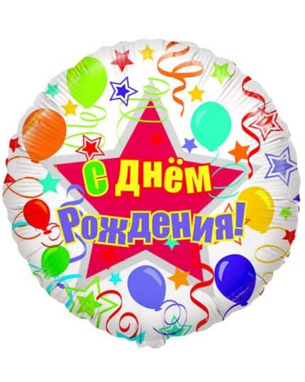Круг С Днем Рождения (шары и ленты)